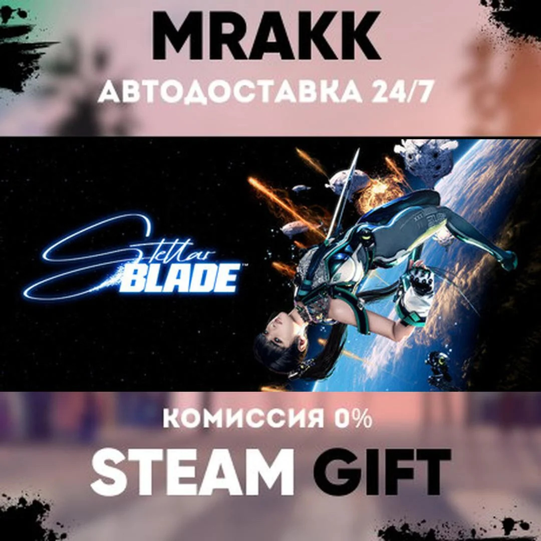 Stellar Blade АВТО | STEAM-GIFT