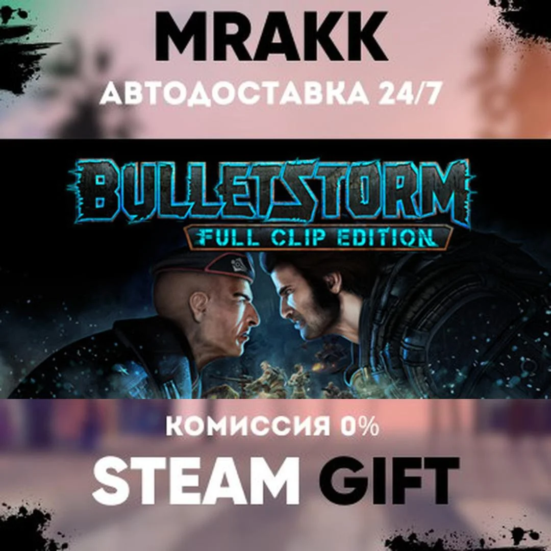 Bulletstorm: Full Clip Edition АВТО | STEAM-GIFT
