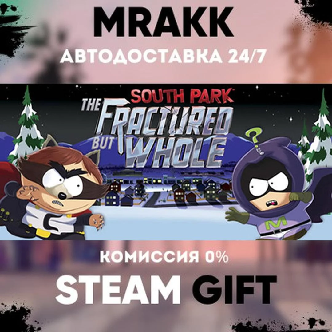 South Park: The Fractured But Whole АВТО | STEAM-GIFT