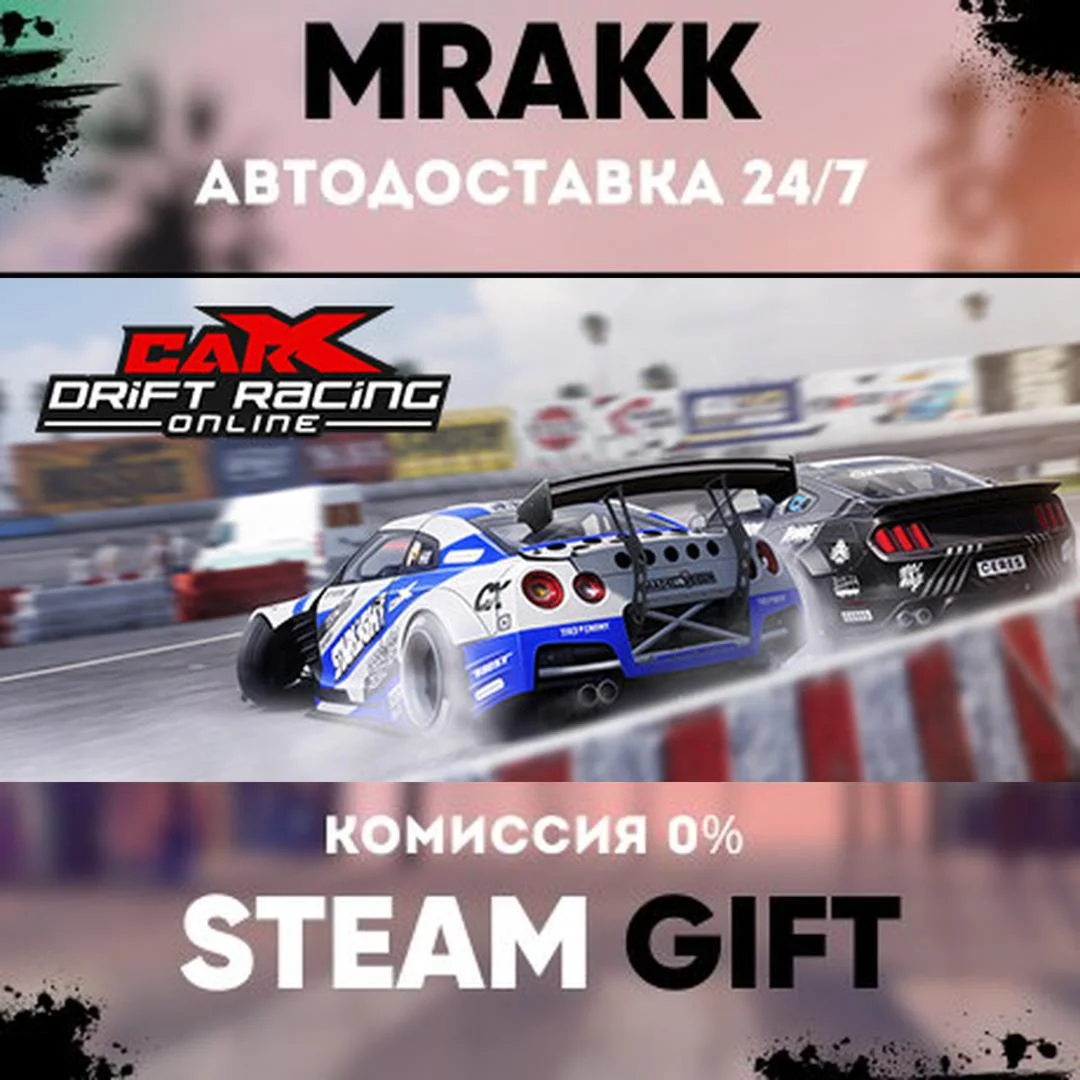 CarX Drift Racing Online АВТО | STEAM-GIFT