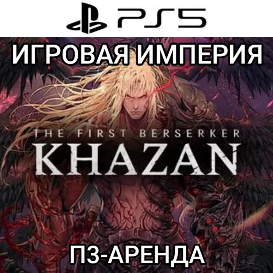 The First Berserker: Khazan PS5 П3 Аренда от 15 дней