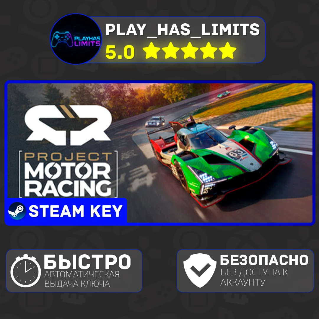 Project Motor Racing КЛЮЧ STEAM Global + РФ