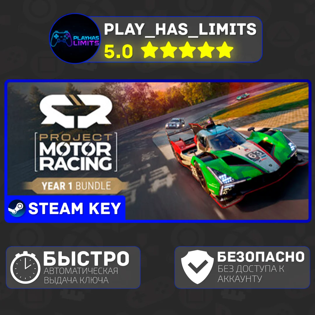Project Motor Racing - Year 1 Bundle STEAM Global+РФ