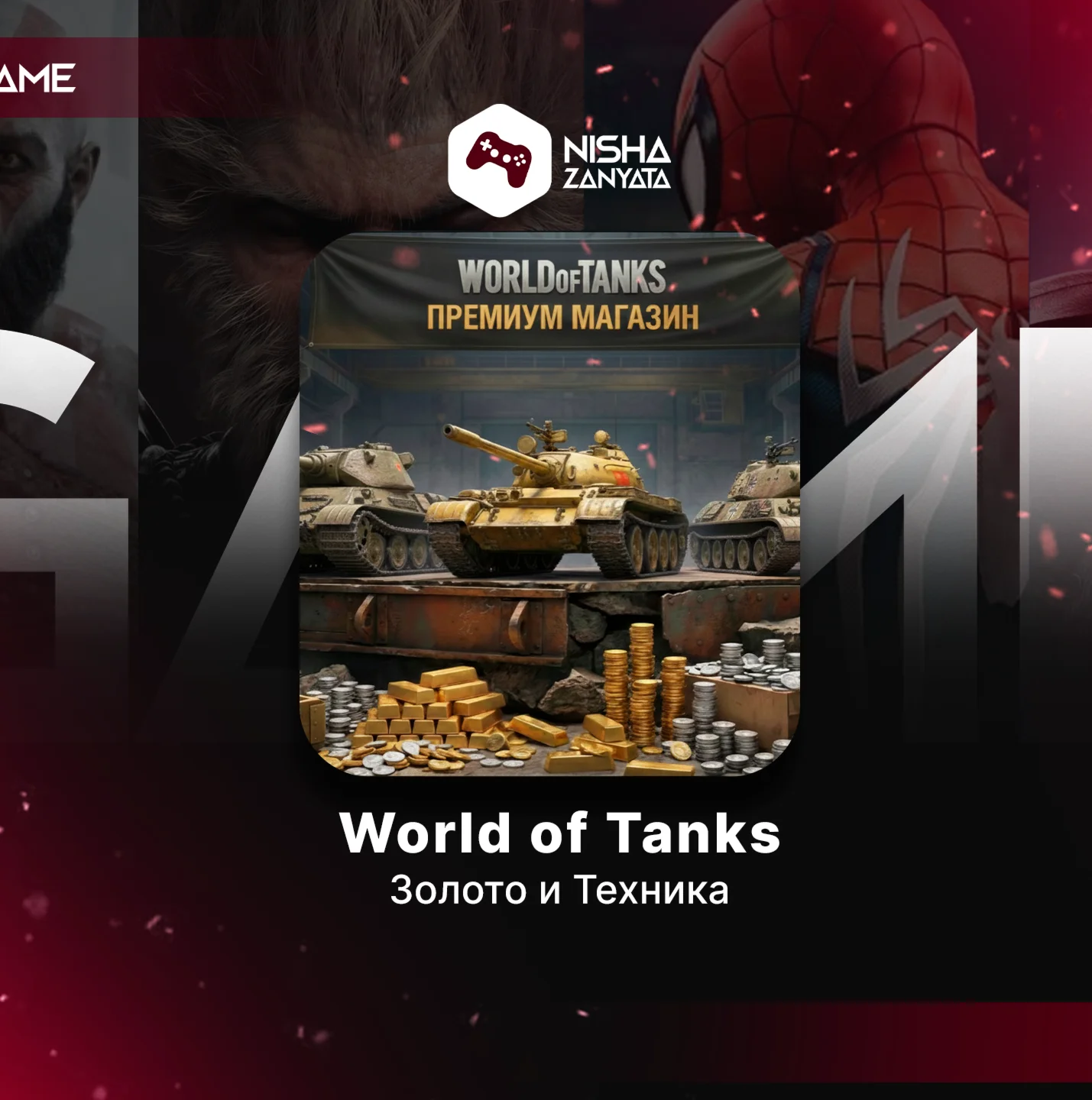 ЗОЛОТО И НАБОРЫ WoT (PC) - EU СЕРВЕР - ПОДАРКОМ