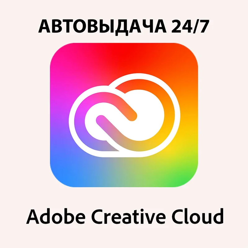 ADOBE CREATIVE CLOUD ALL APPS НА 1 МЕСЯЦ
