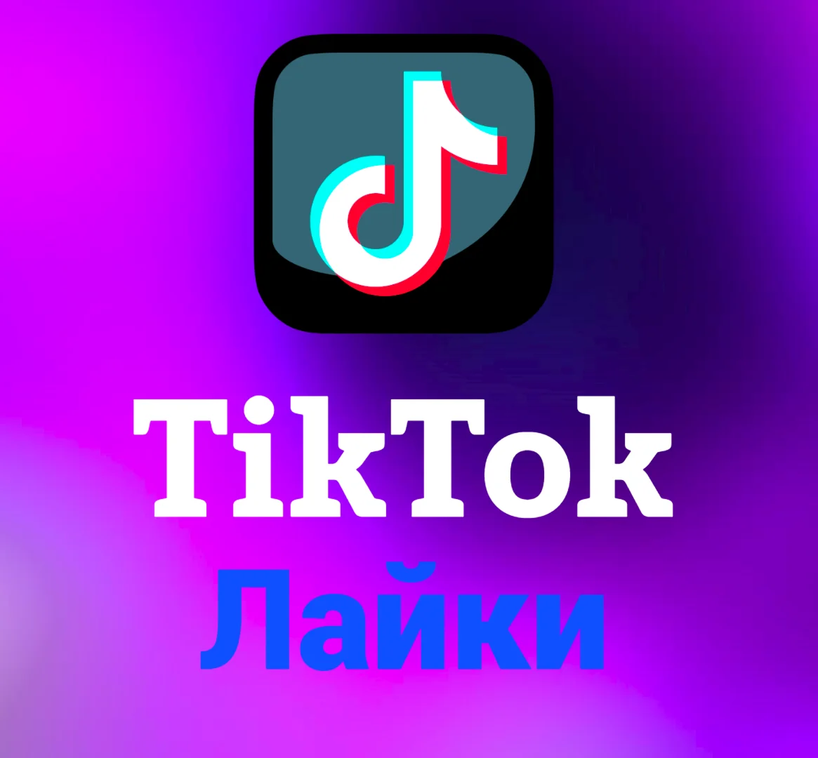 TikTok - Лайки(цена за 100шт)