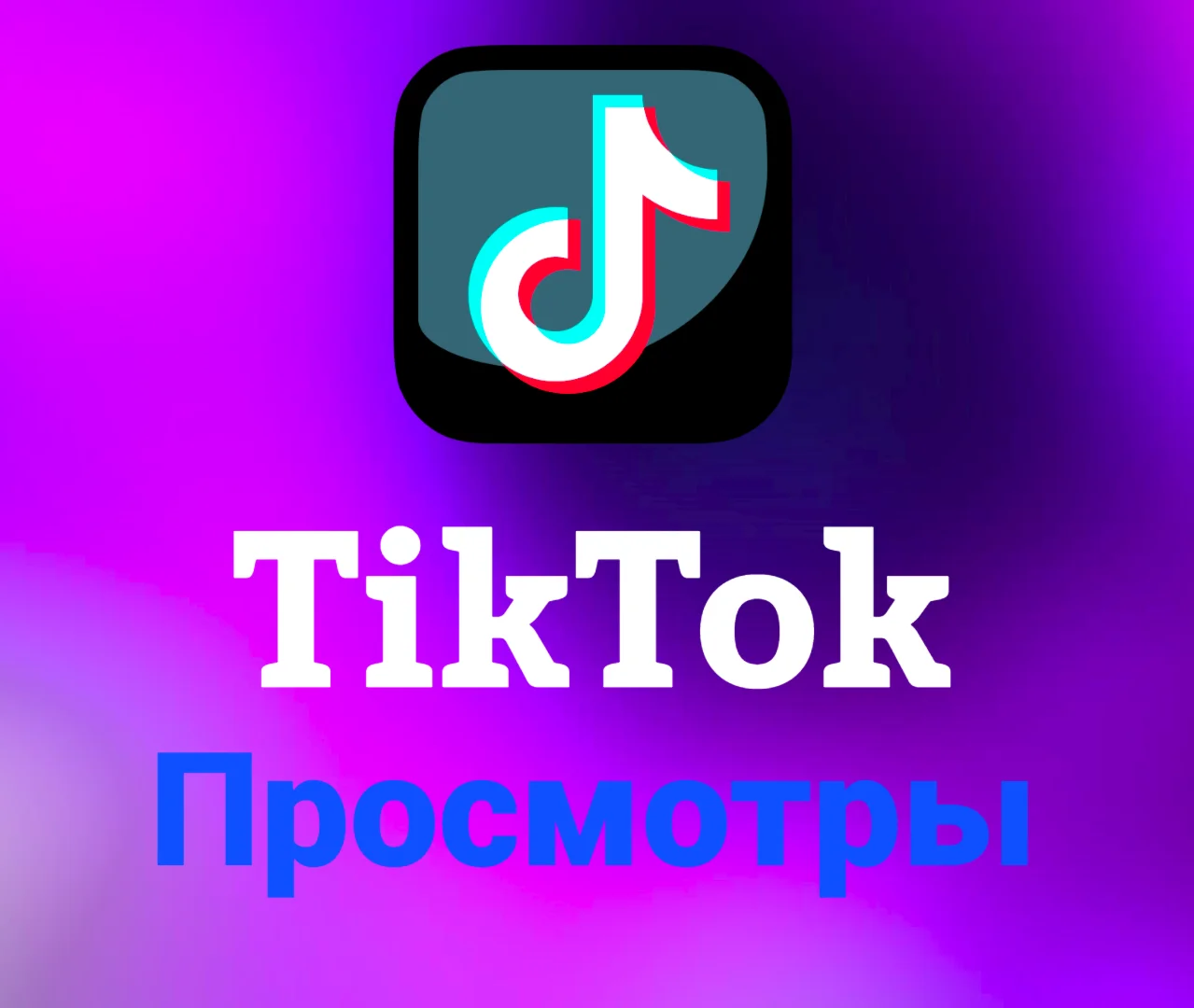 TikTok - Просмотры(цена за 100шт)