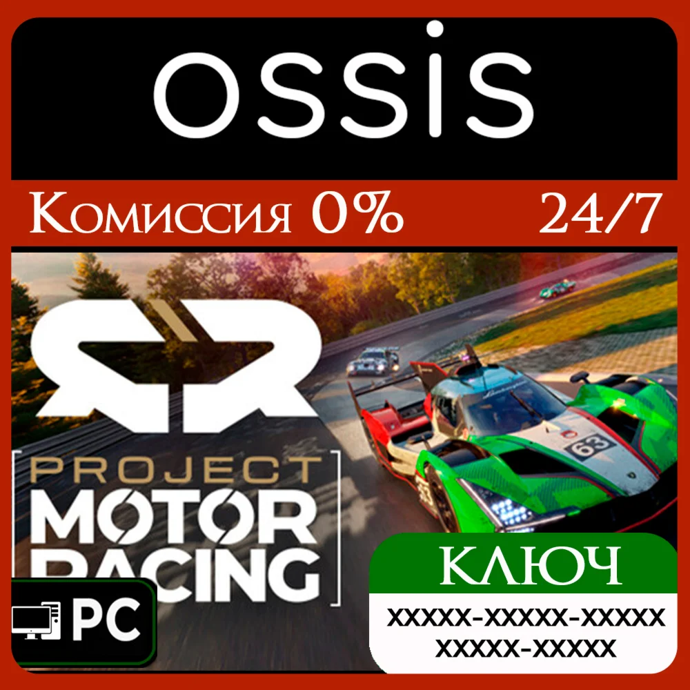 КЛЮЧ Project Motor Racing PC Код