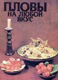 Пловы на любой вкус + БОНУС