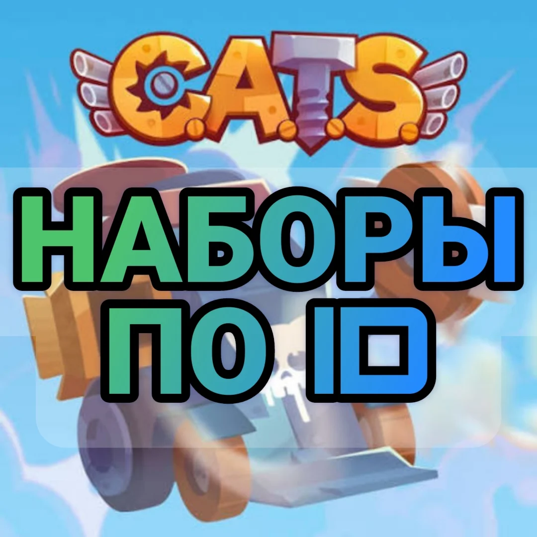 Наборы CATS: Crash Arena Turbo Stars по ID