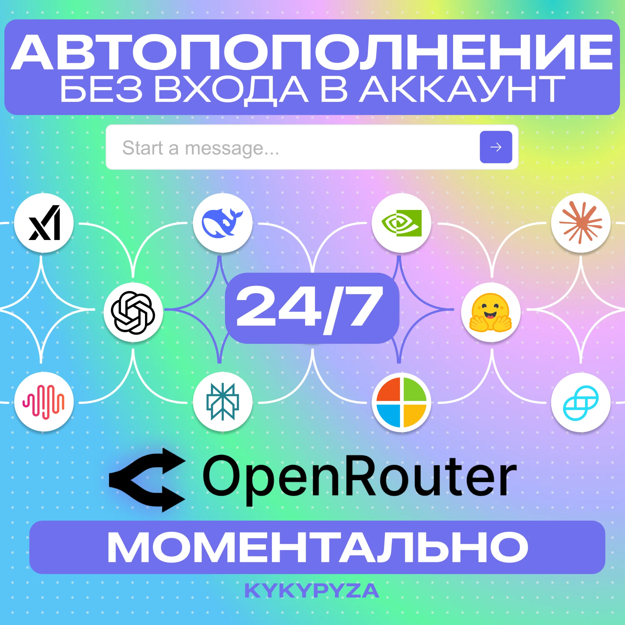 OpenRouter | АВТОПОПОЛНЕНИЕ 24/7 ОТ 1$ | БЕЗ ВХОДА