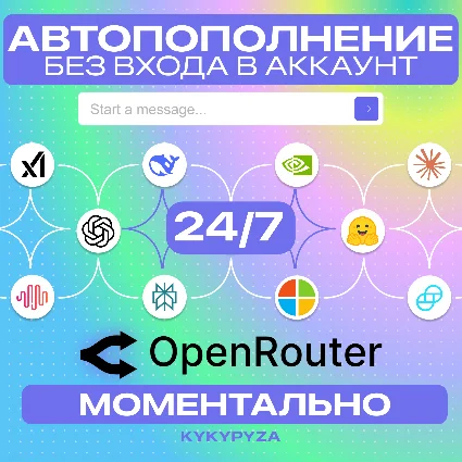 OpenRouter | АВТОПОПОЛНЕНИЕ 24/7 ОТ 1$ | БЕЗ ВХОДА