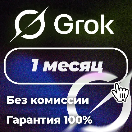 24/7 | АВТО | Grok Ai | xAI SuperGrok 4.1 | Подписка | БЕЗ ВХОДА