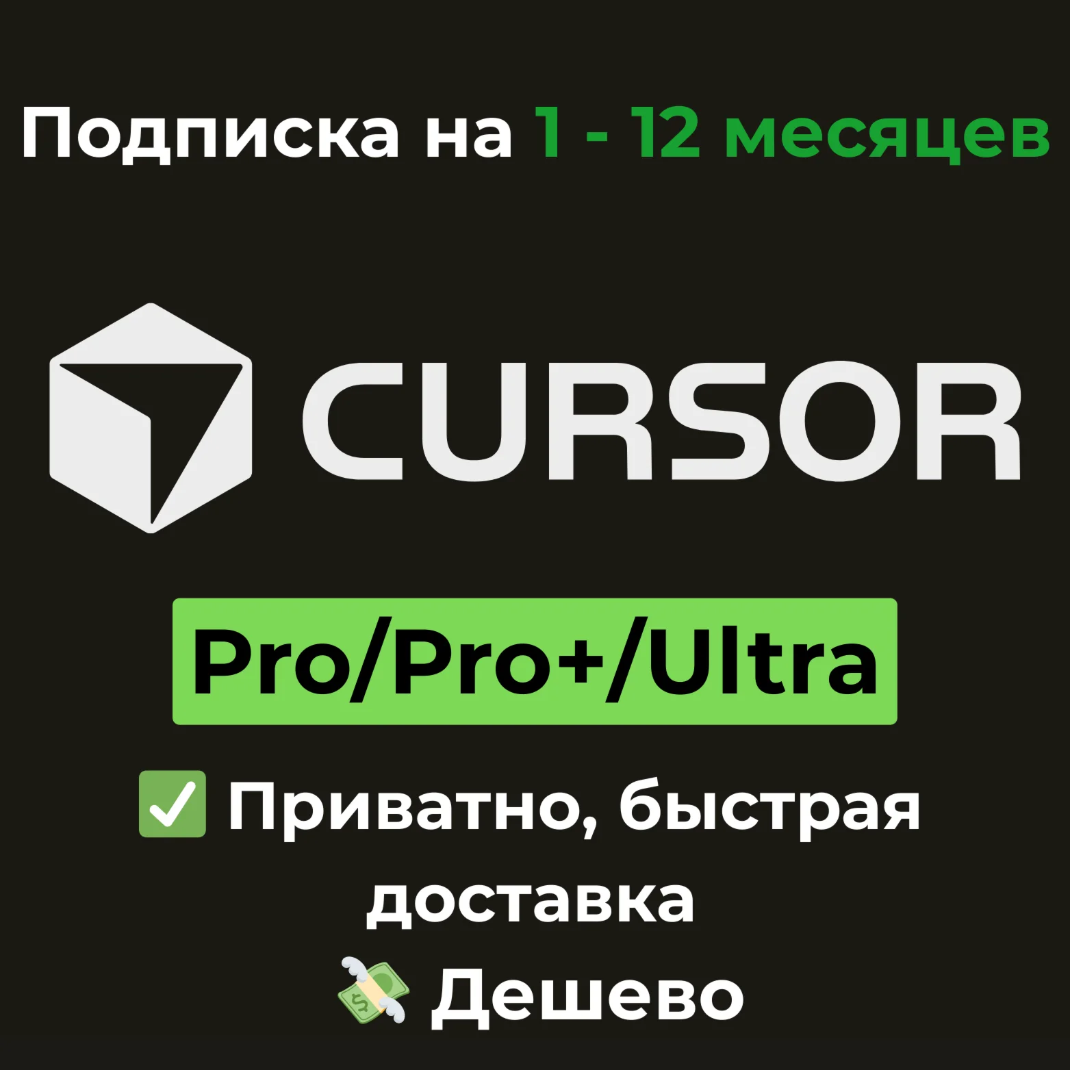 Подписка Cursor AI | Pro/Pro+/Ultra 1-12 месяцев