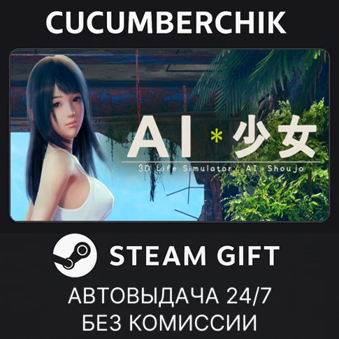 AI＊Shoujo/AI＊少女STEAM GIFT AUTORU+МИР
