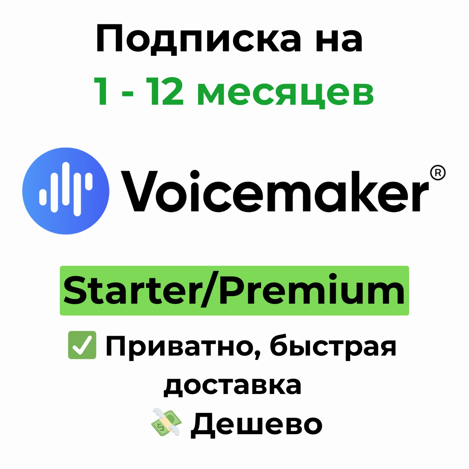 Подписка Voicemaker | Starter/Premium 1-12 месяцев