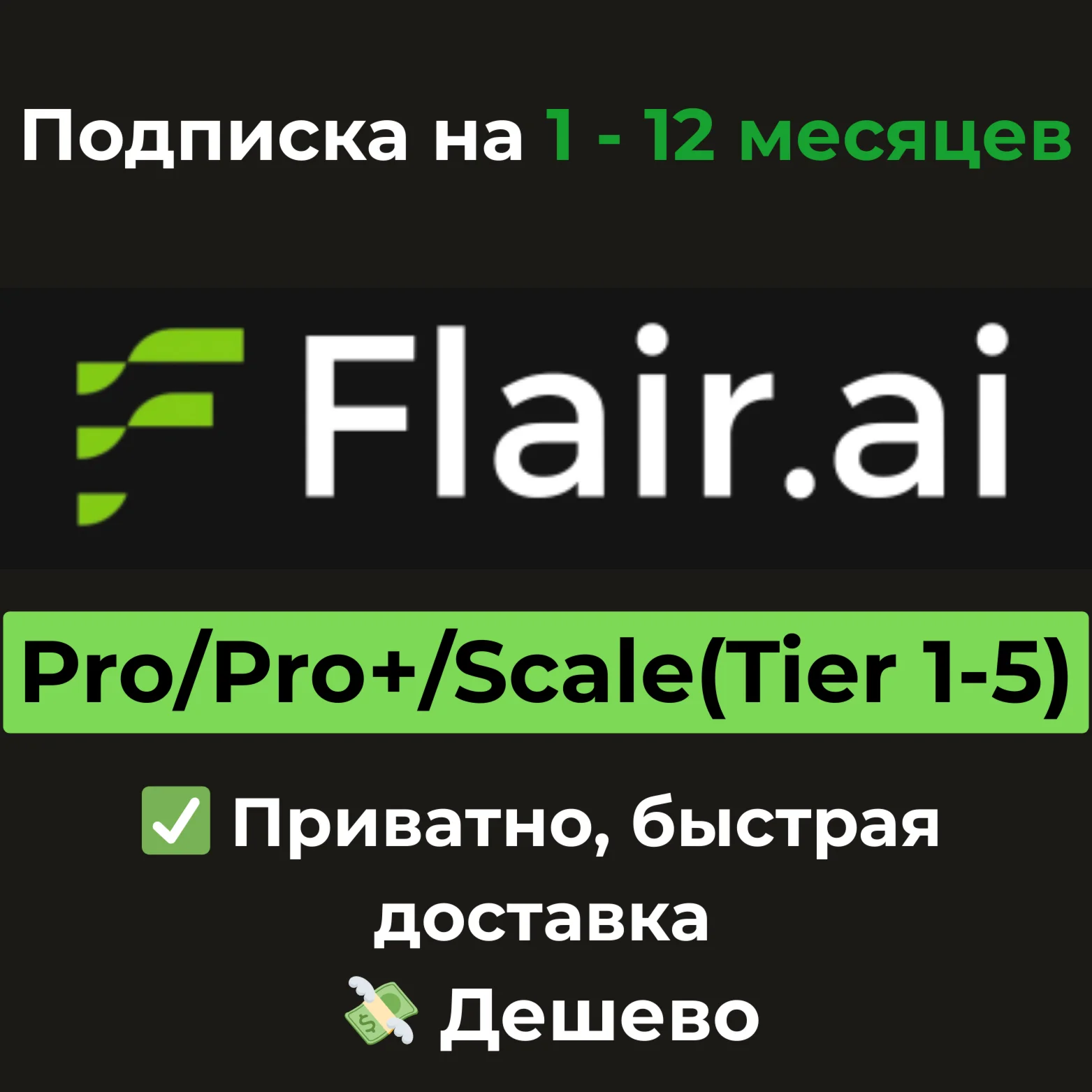 Подписка Flair AI | Pro/Pro+/Scale 1-12 месяцев