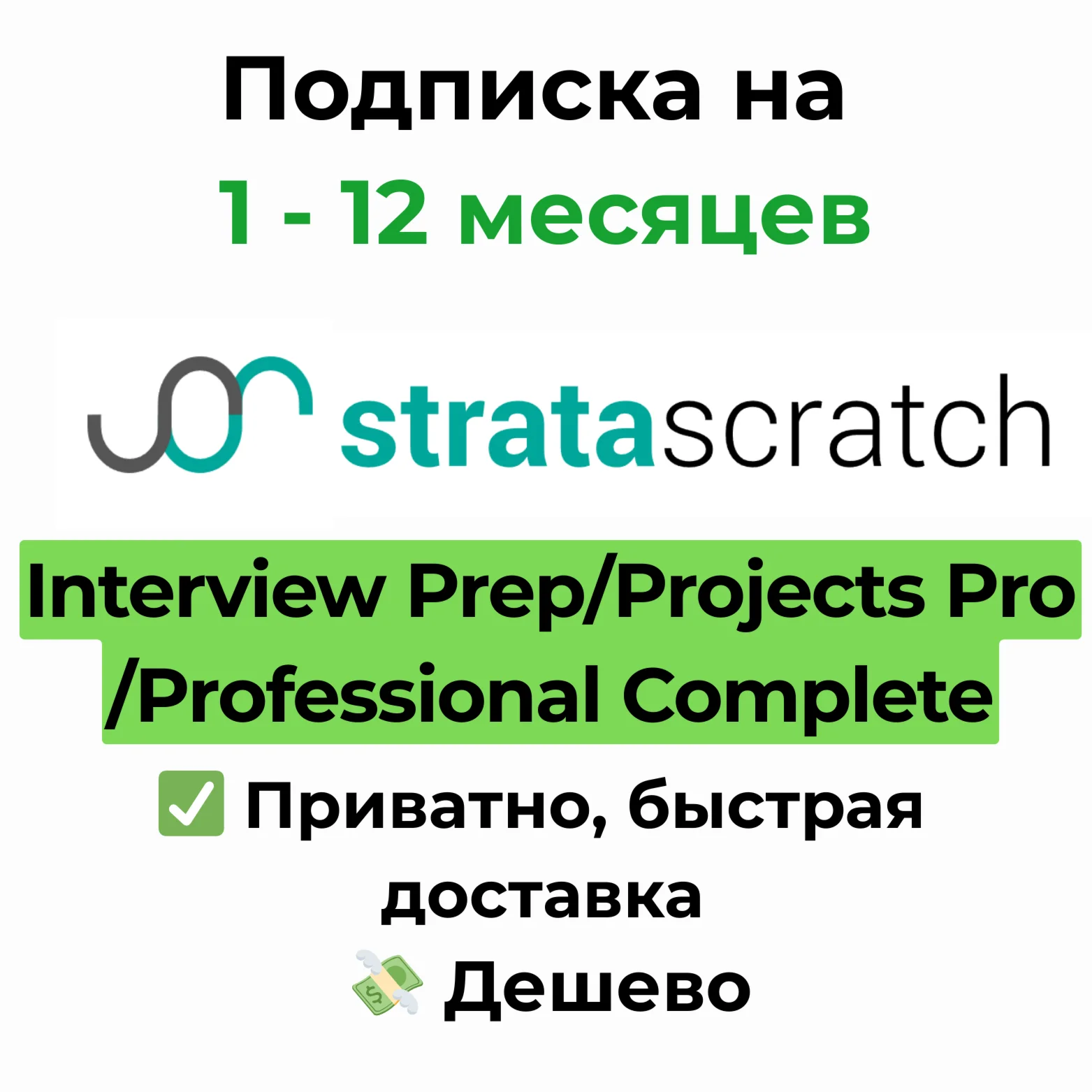 Подписка StrataScratch | Strata Scratch 1-12 месяцев