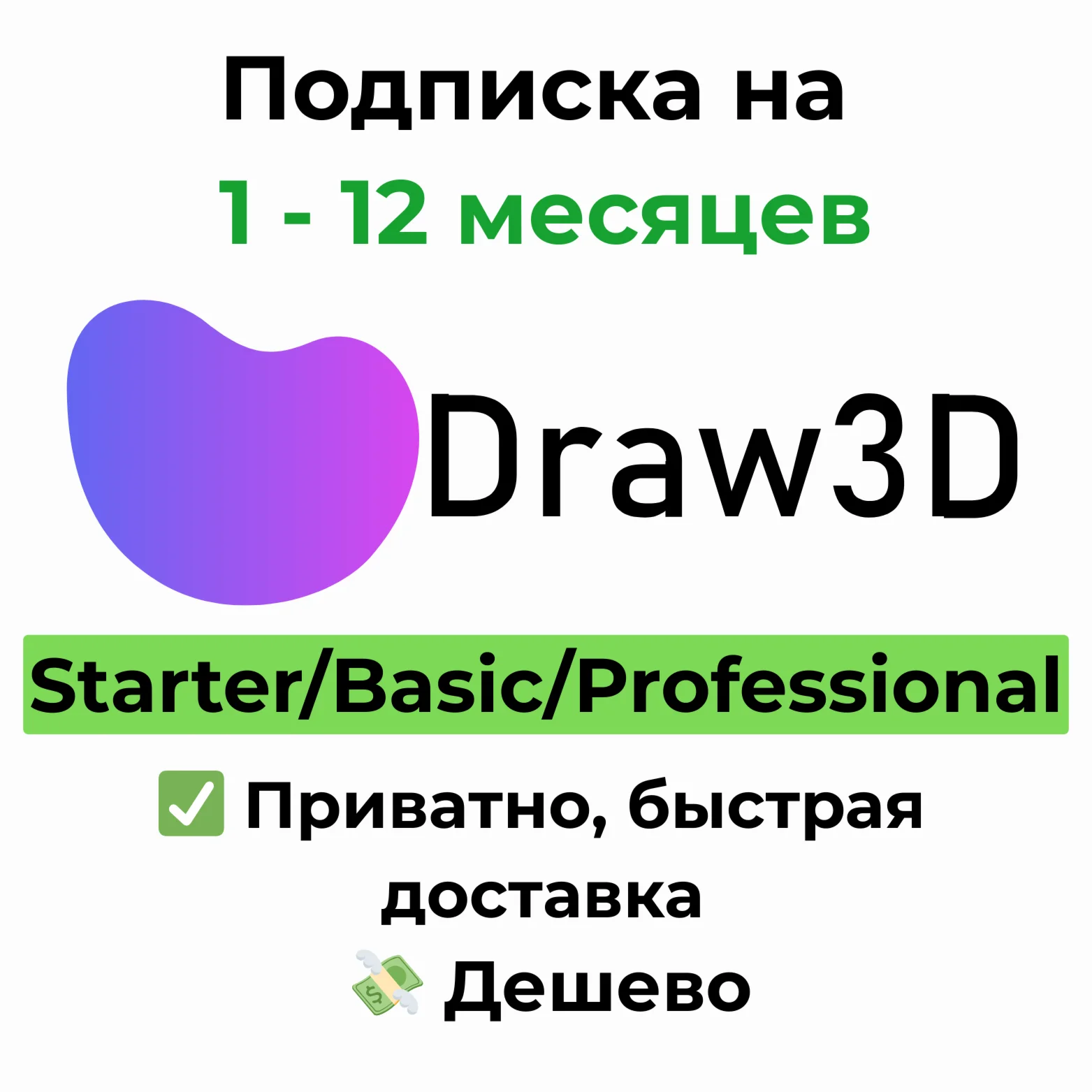 Подписка Draw3D Online | Starter/Basic/Pro 1 месяц