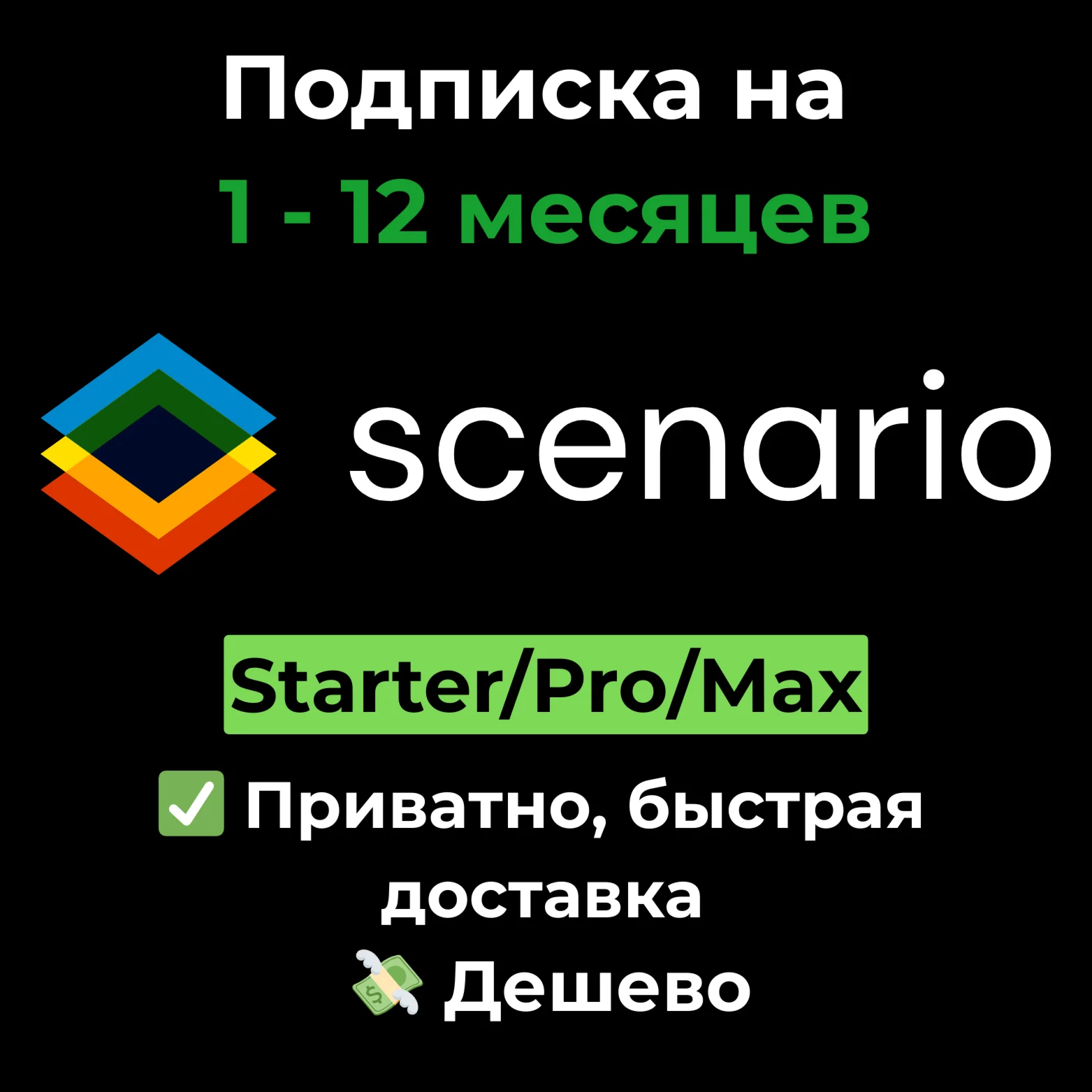 Подписка Scenario AI (scenario.com) | 1 месяц