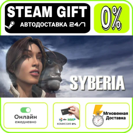 Syberia | RU + МИР · AUTO 24/7