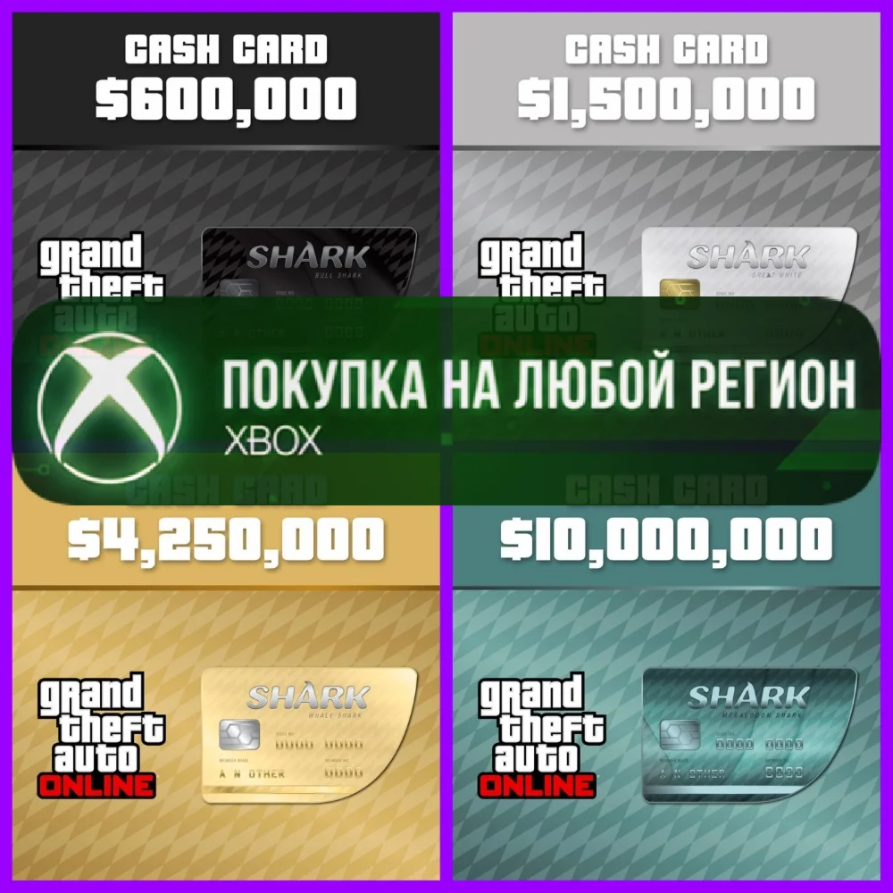 GTA Online Платежная карта Мегалодон XBOX Любой Регион