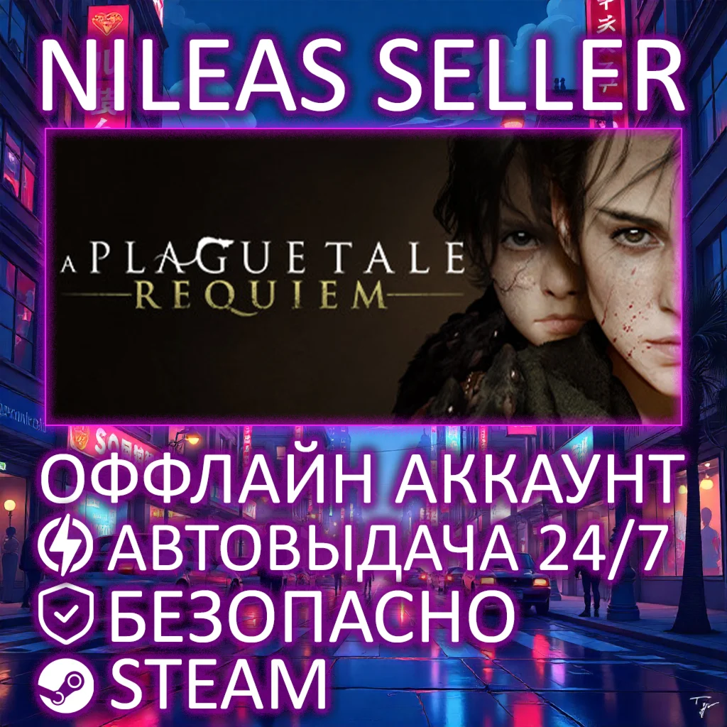 A Plague Tale: Requiem | STEAM | ОФФЛАЙН