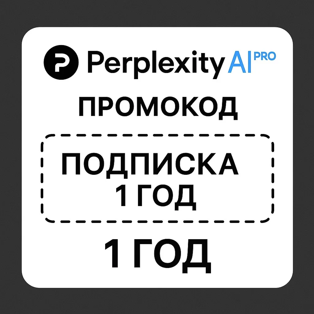 Perplexity AI Pro - подписка на 1 год || Промокод