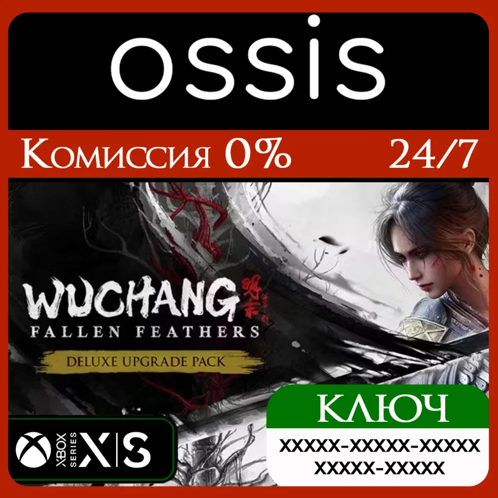 КЛЮЧ WUCHANG Fallen Feathers Deluxe Upgrade Pack XBOX