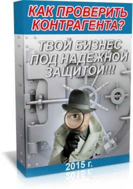 Проверь себя и контрагента (партнера) бесплатно
