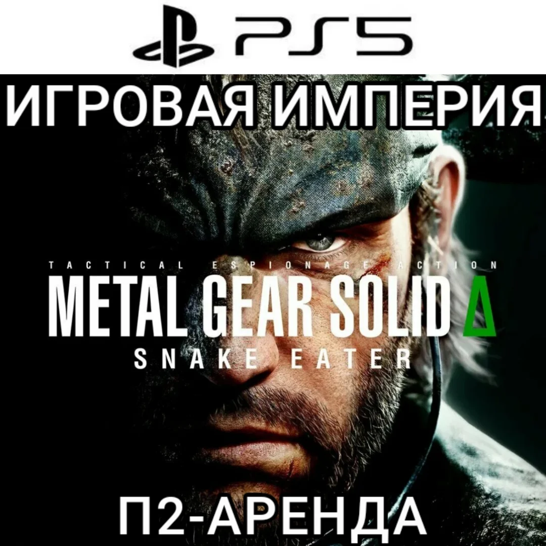 Metal Gear Solid Δ:Snake Eater PS5 П2 Аренда от 7 дней