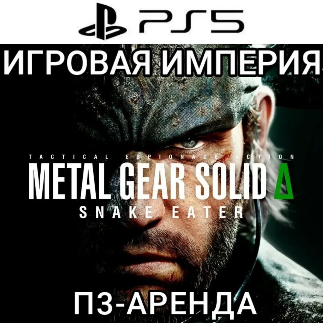 Metal Gear Solid Δ:Snake Eater PS5 П3 Аренда от 15 дней