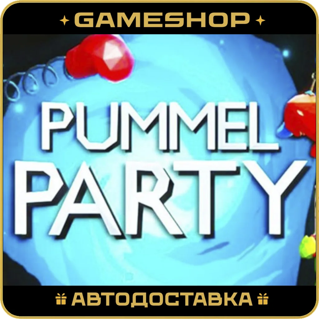 Pummel Party RU-KZ-UA-СНГ АВТОДОСТАВКА 24/7