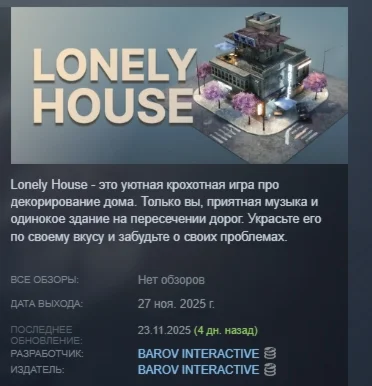 Lonely House АВТОДОСТАВКА STEAM РОССИЯ