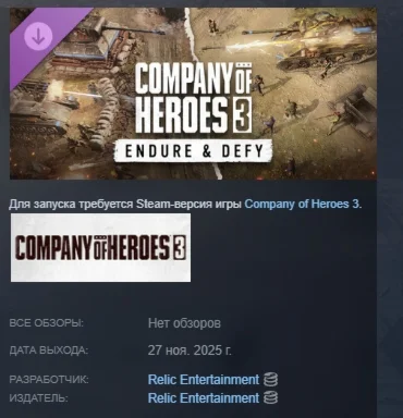Company of Heroes 3: Endure & Defy АВТО STEAM РОССИЯ