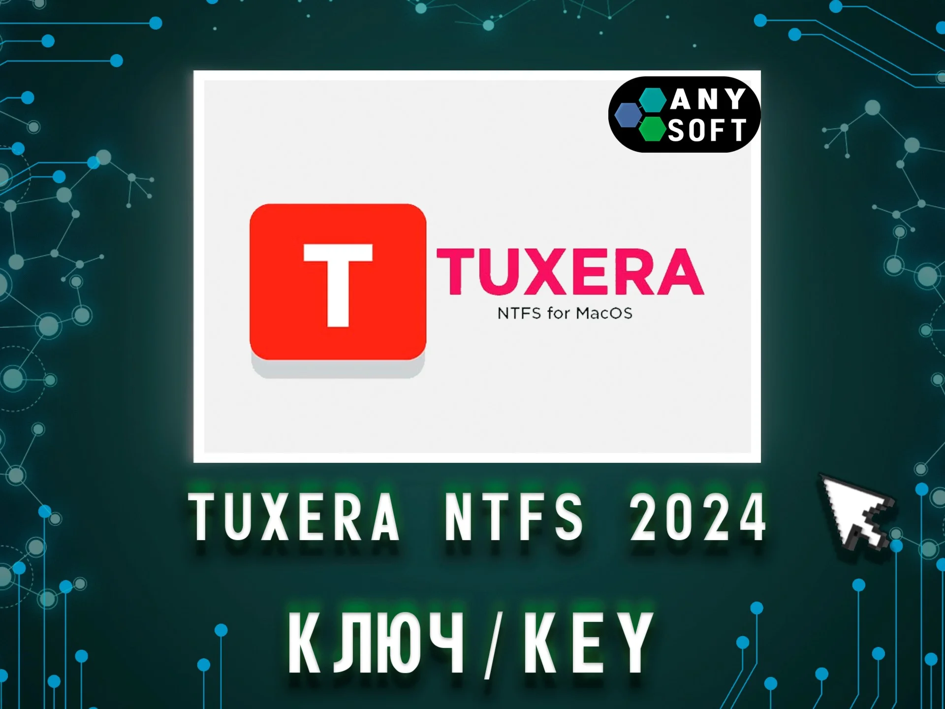 Лицензия Tuxera NTFS 2024 MacOS — ключ навсегда!