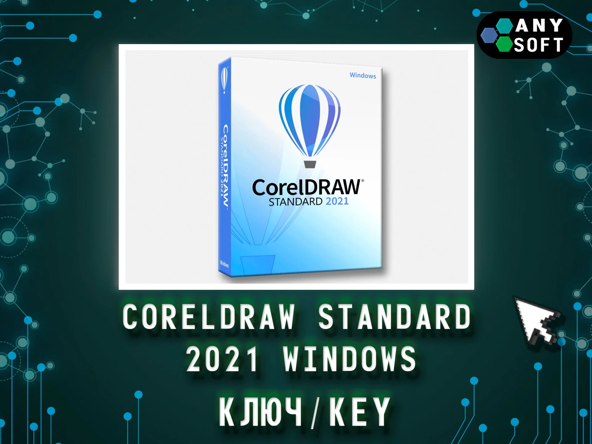 CorelDRAW 2021 Standard - Ключ навсегда (Windows)