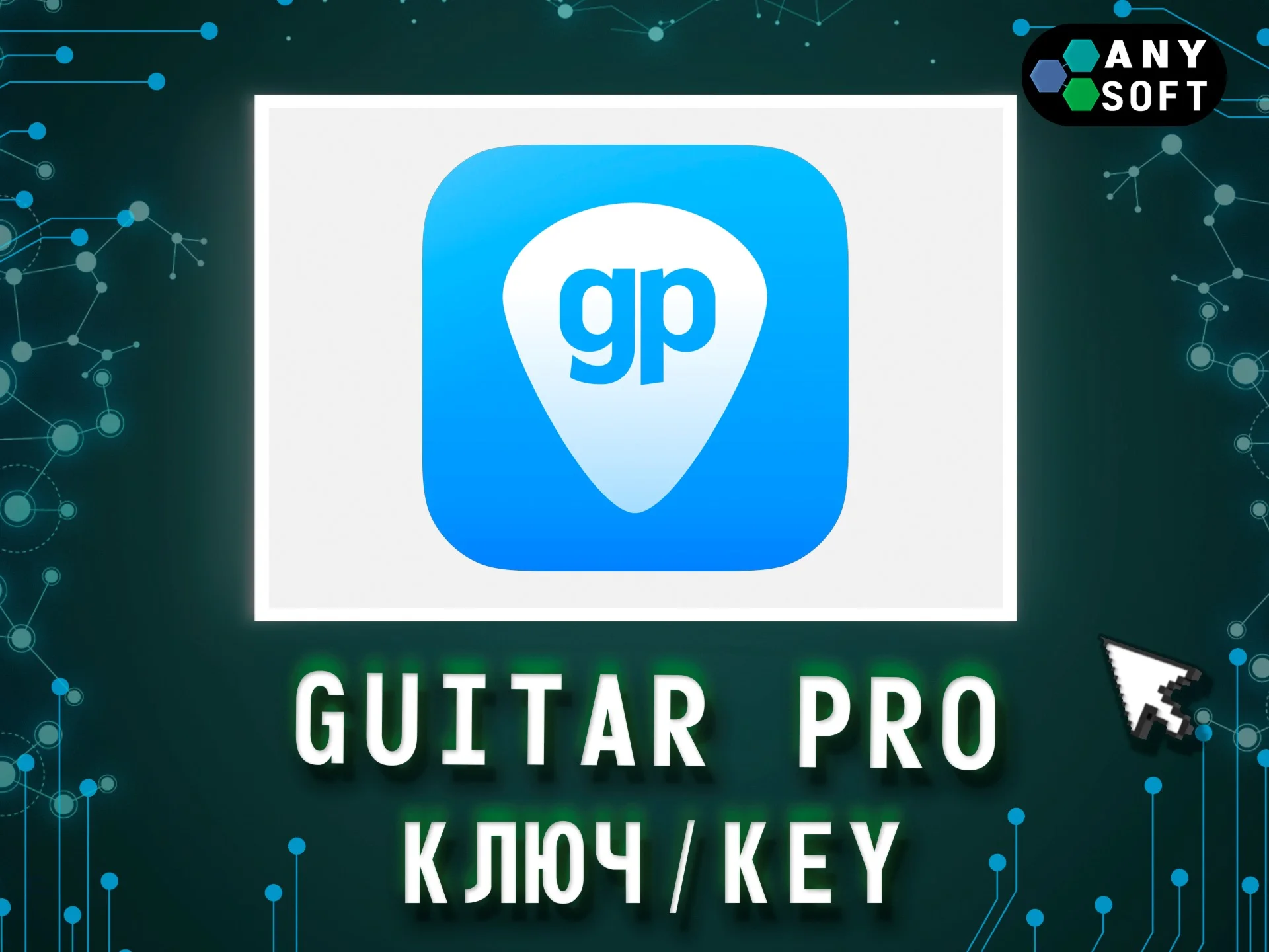Guitar Pro 8 - Ключ навсегда  Win/MacOS