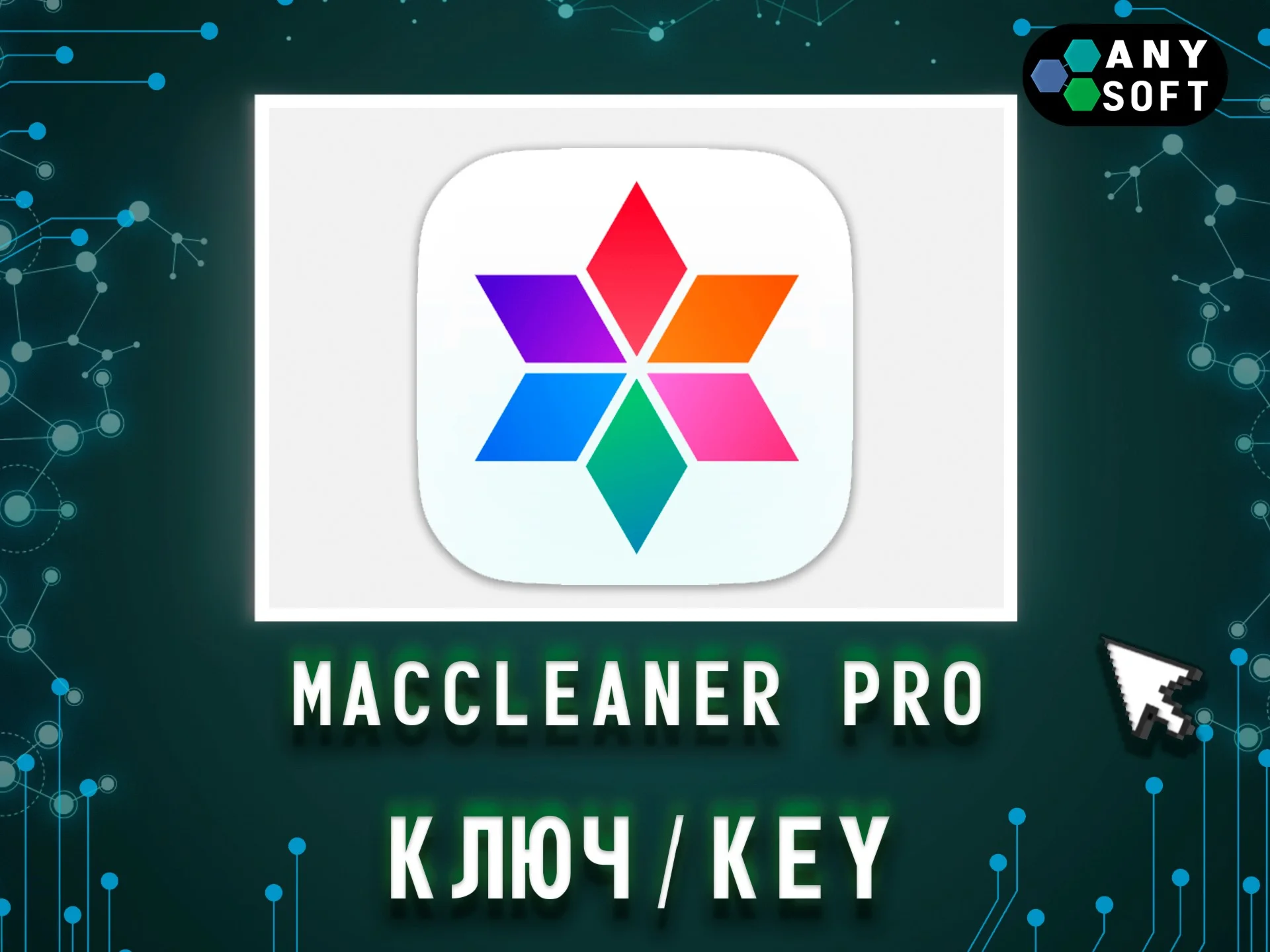 MacCleaner Pro 1 Год/Бессрочно