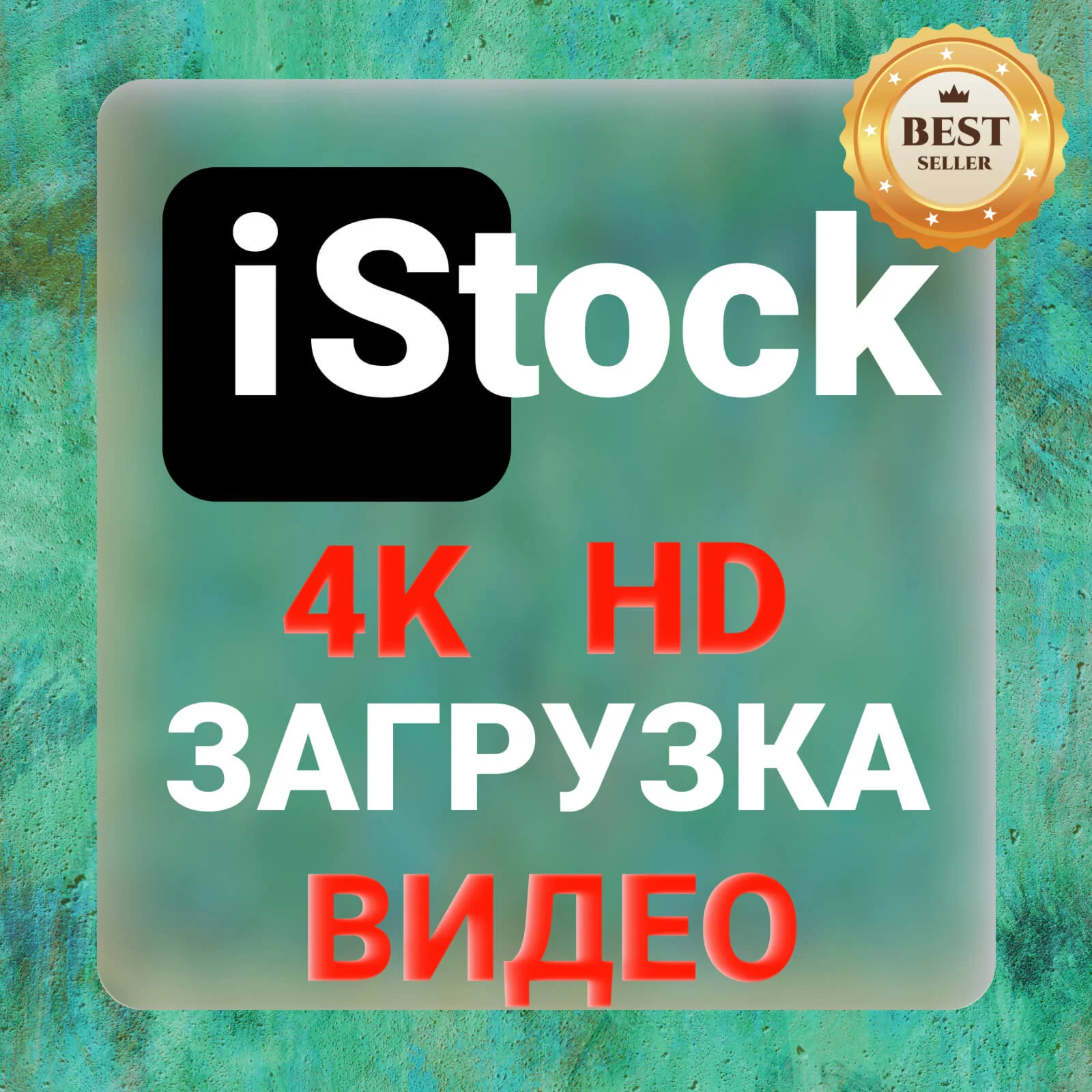 iStock 4K \ HD  ЗАГРУЗКА ВИДЕО
