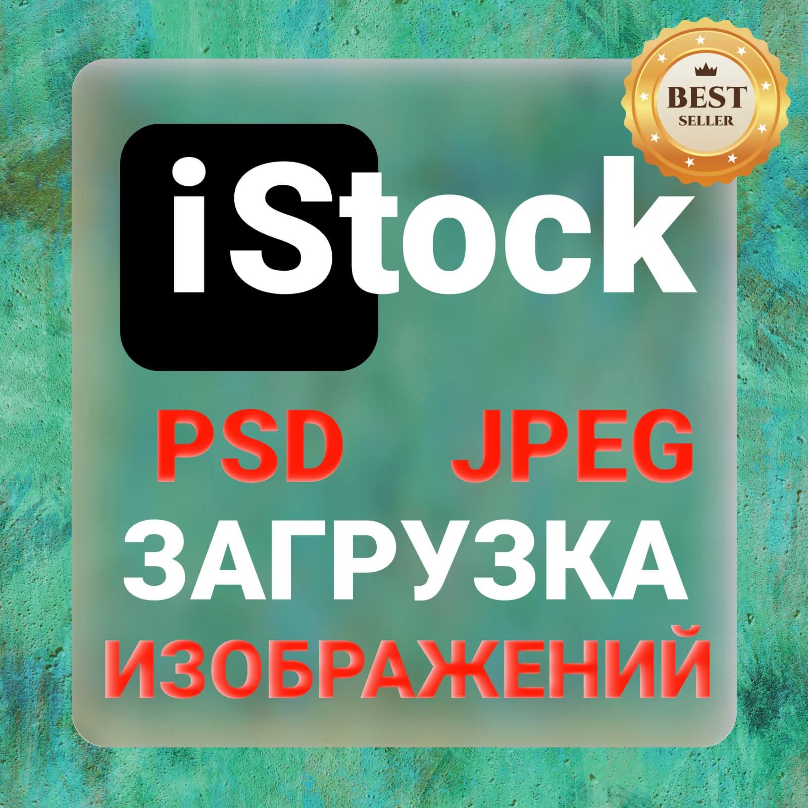 iStock ЗАГРУЗКА ИЗОБРАЖЕНИЙ