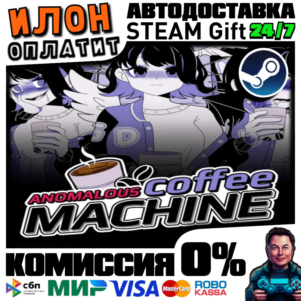 Anomalous Coffee Machine · Steam РОССИЯ и ВСЕ СТРАНЫ
