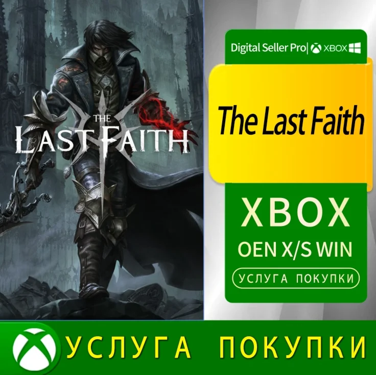 Последняя Вера Xbox Series (S/x)xbox One(S/x)