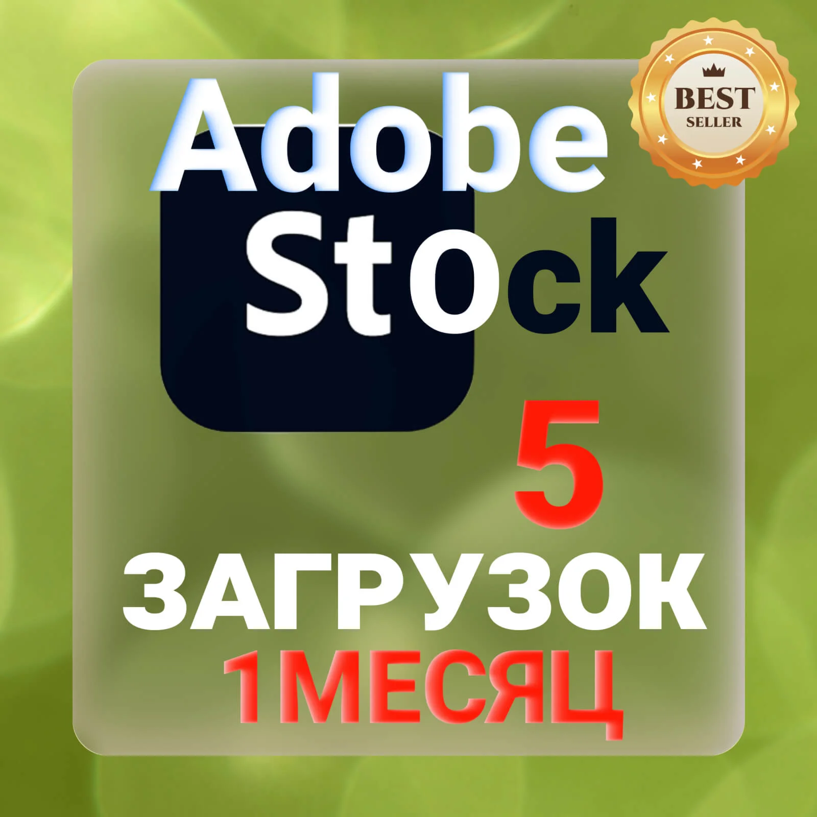 ADOBE STOCK —30 ДНЕВНАЯ ЗАГРУЗКА  ️
