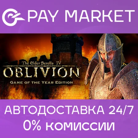 The Elder Scrolls IV: Oblivion GOTY| Steam Россия/СНГ