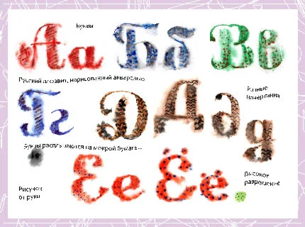 Русский алфавит, нарисованный акварелью