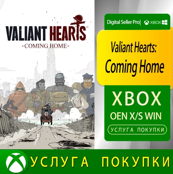 Valiant Hearts: Возвращение домой Xbox Series/One