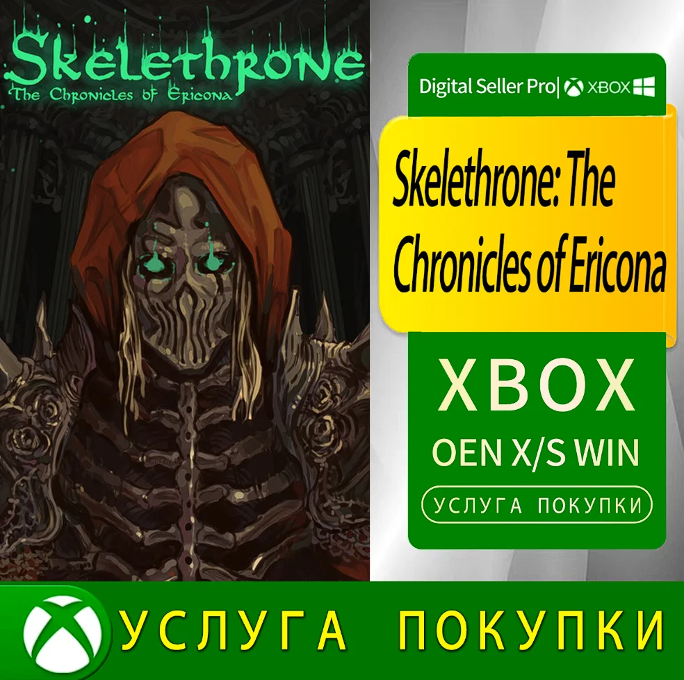Скелетрон Хроники Эриконы Xbox Series (S/x)xbox One(S/x