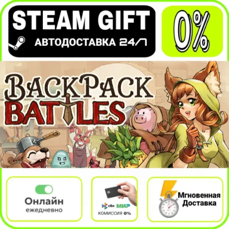 Backpack Battles | RU + МИР · AUTO 24/7