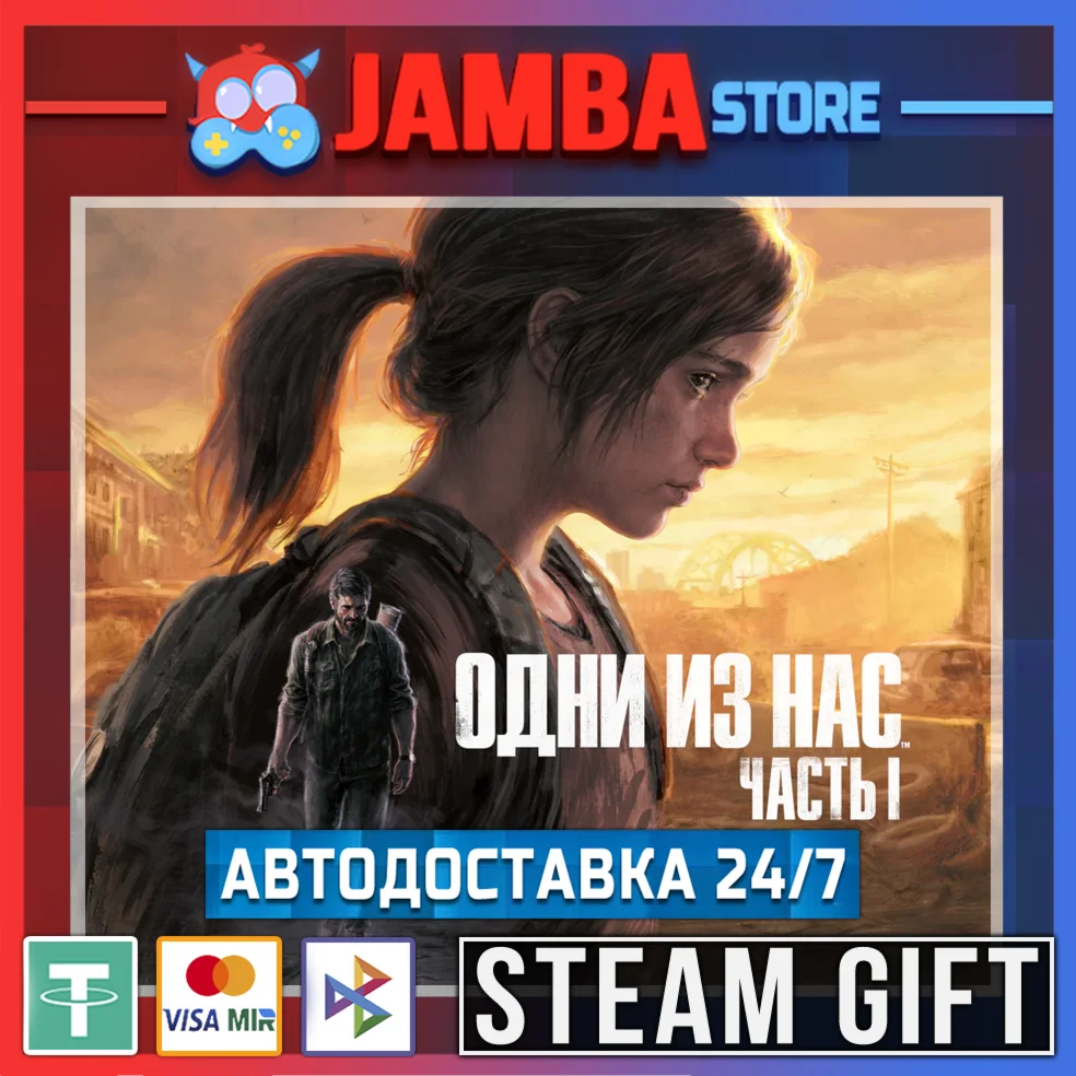 The Last of Us Part I | STEAM GIFT | RU - МИР | АВТО